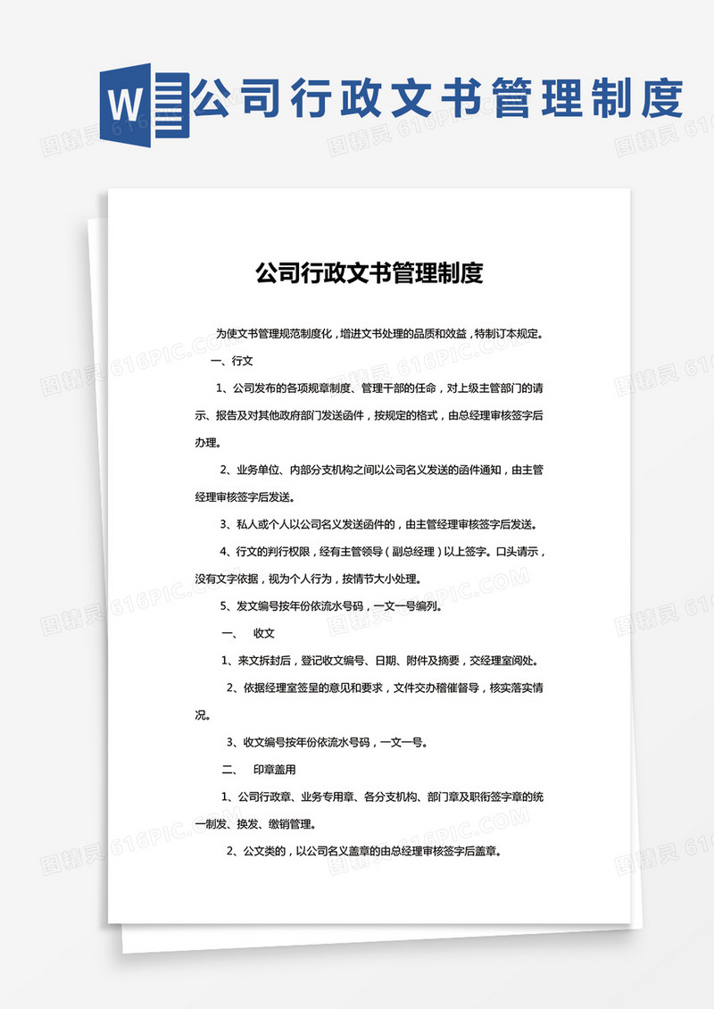 公司行政文书管理制度word模板
