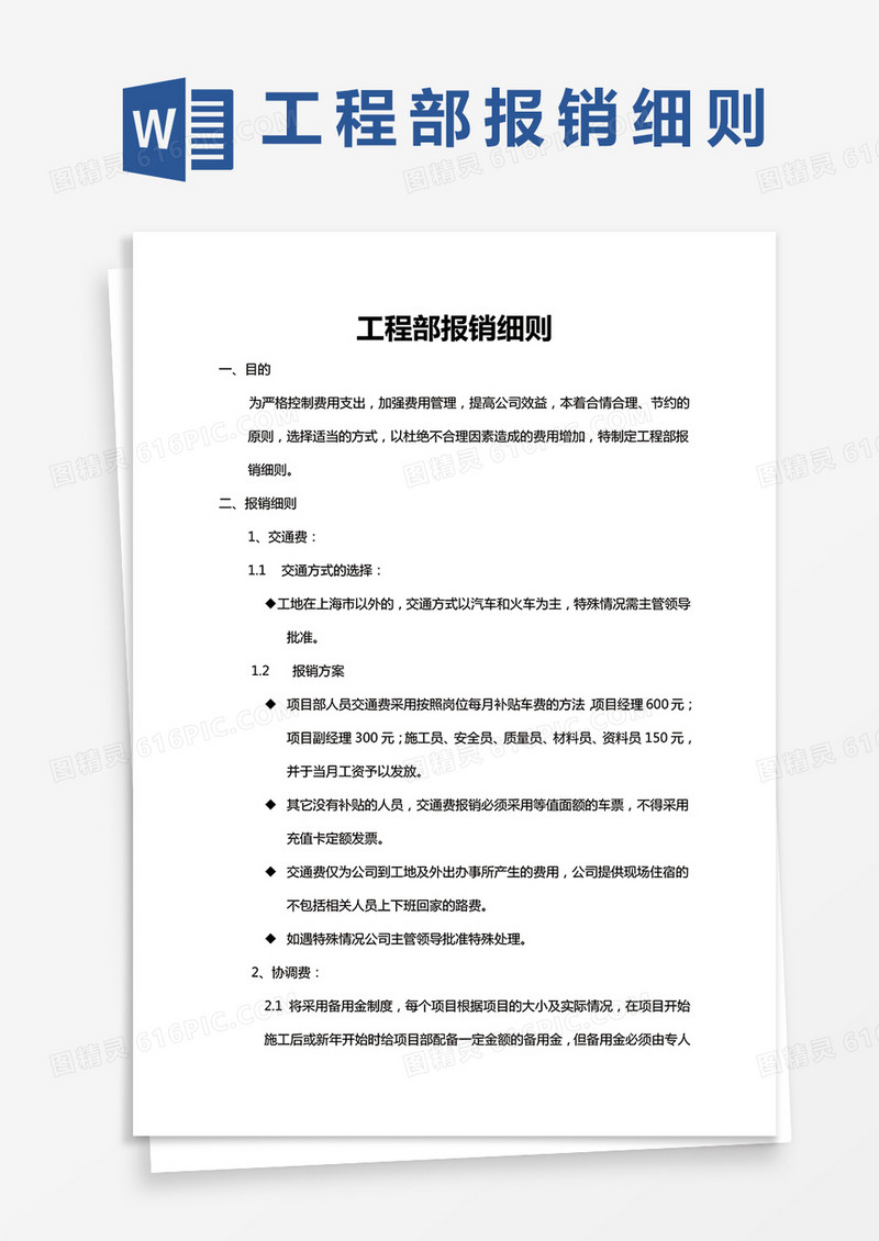 工程部报销细则word模板