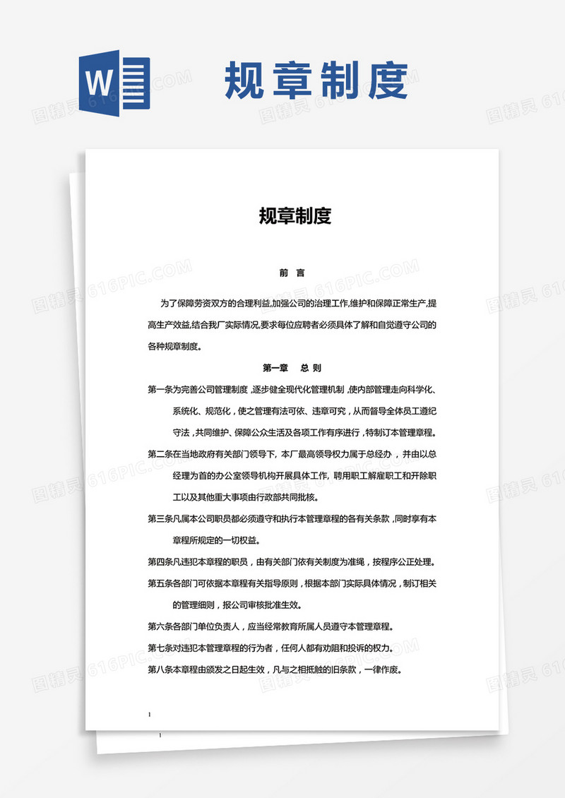 公司规章制度通用word模板