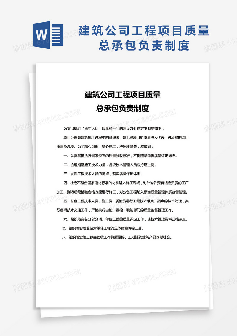 建筑公司工程项目质量总承包负责制度word模板