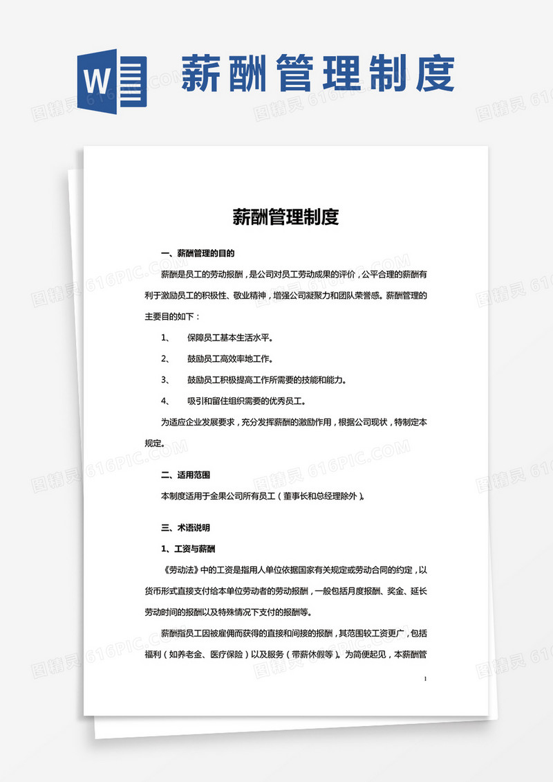 薪酬管理制度word模板