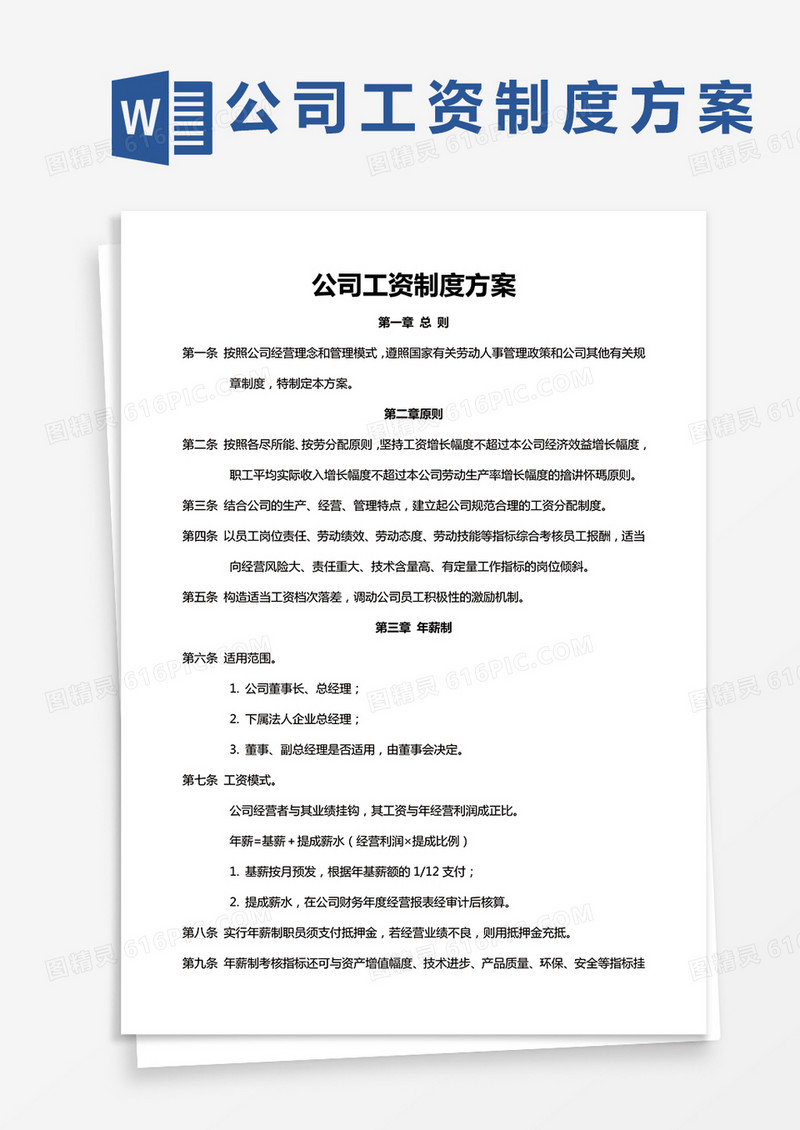 公司工资制度方案word模板