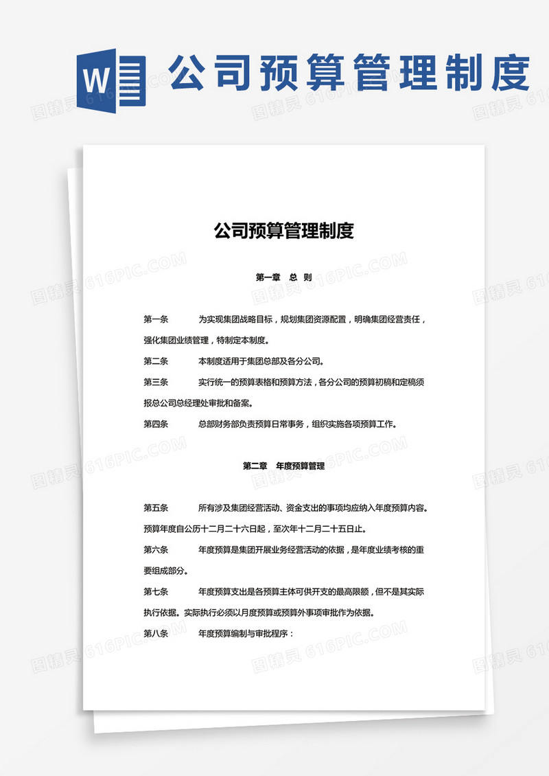 集团预算管理制度word模板