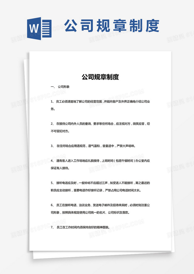 公司规章制度Word模板