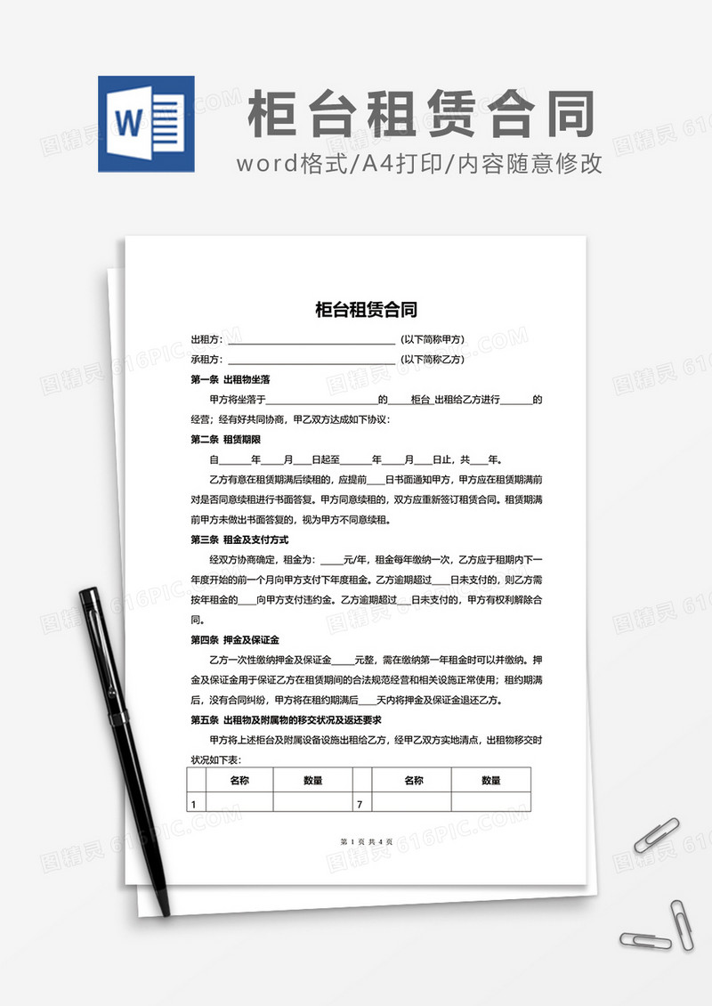 柜台租赁合同范文word模板