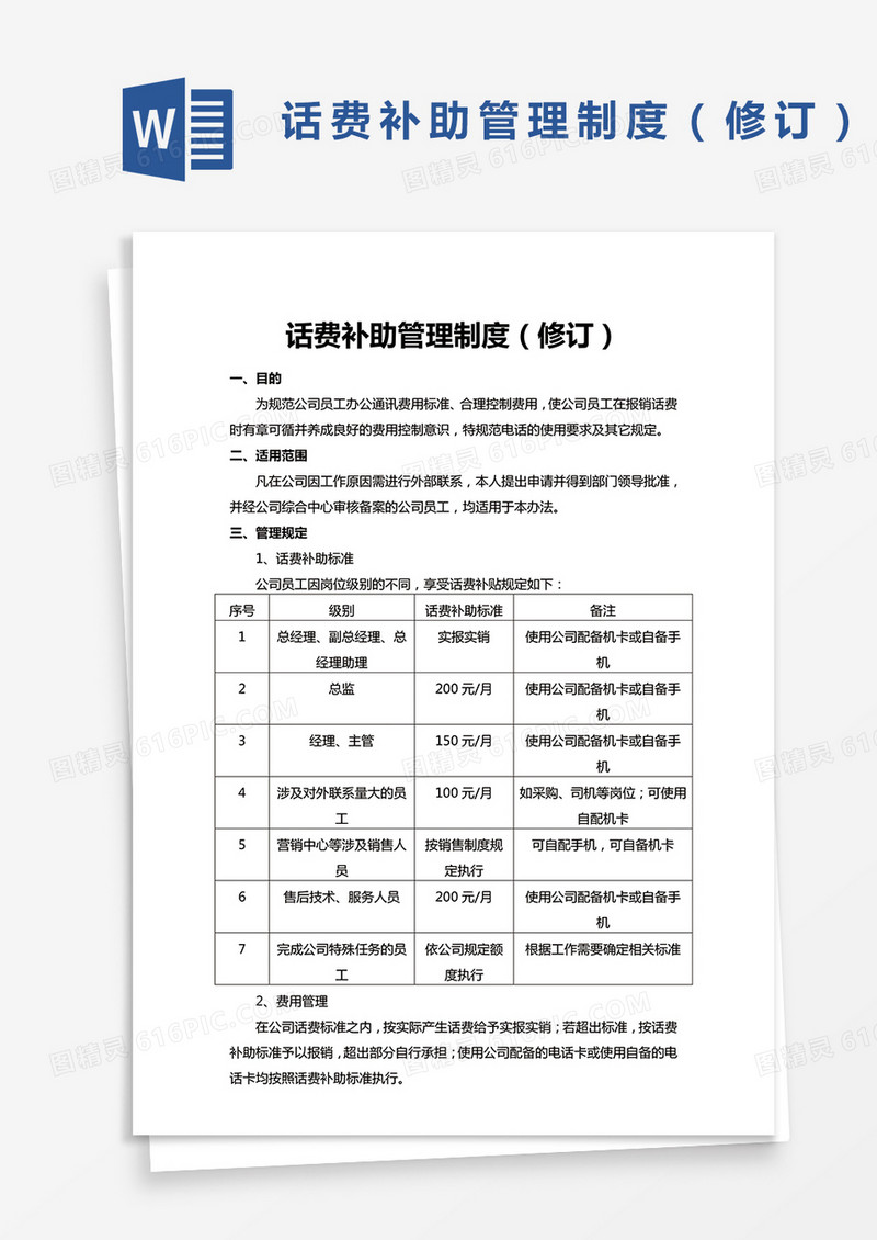 话费补助管理制度（修订）word模板