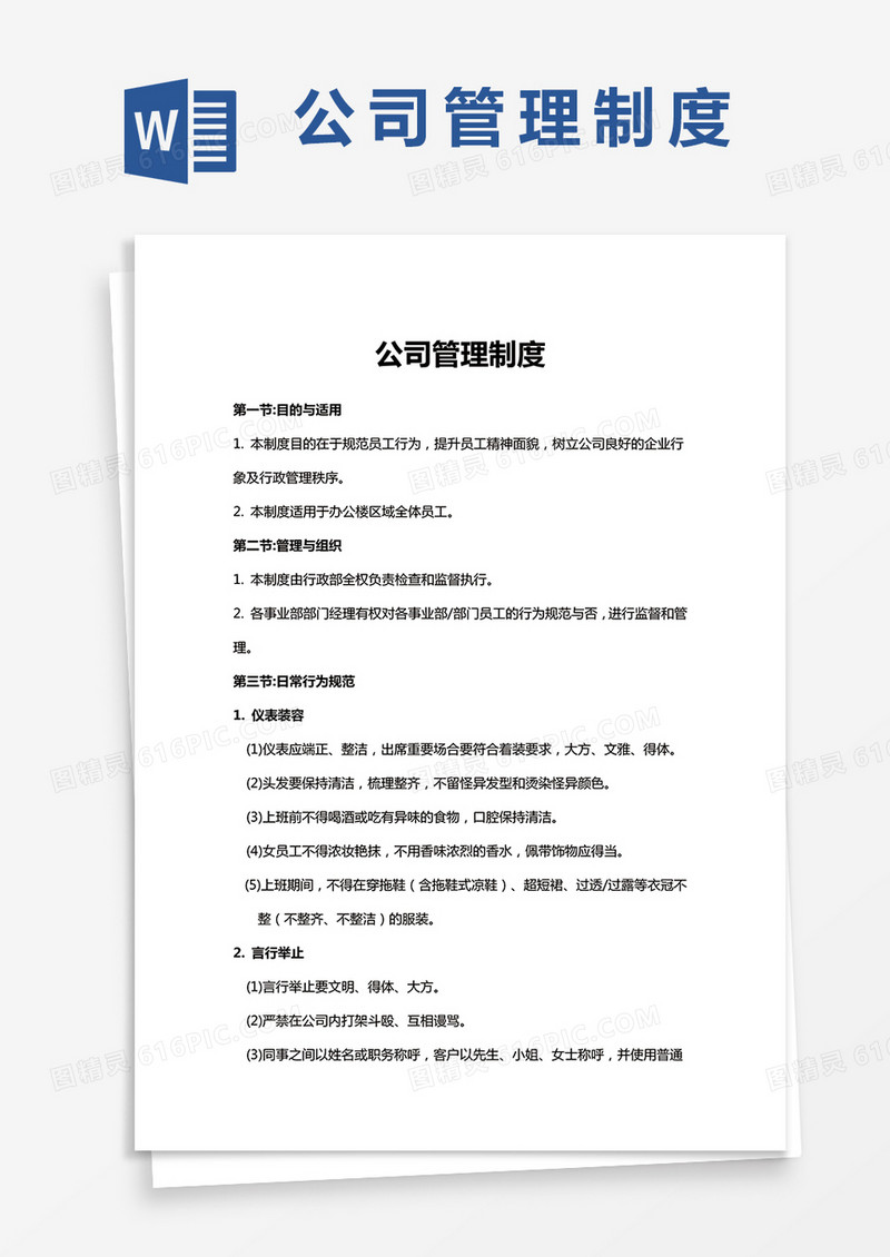 公司管理制度通用word模板