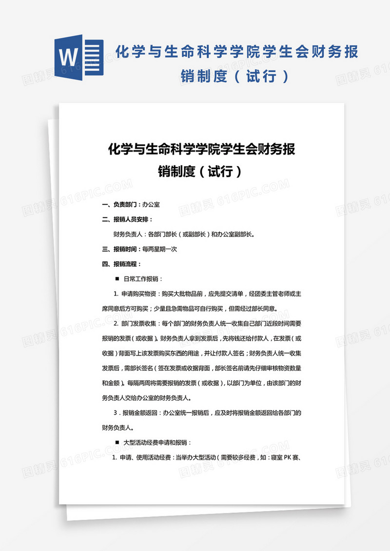 化学与生命科学学院学生会财务报销制度（试行）word模板