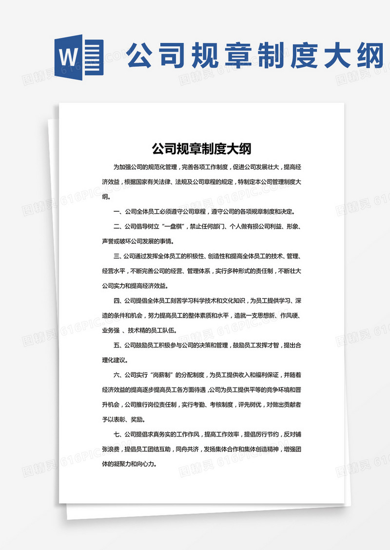 公司规章制度大纲word模板