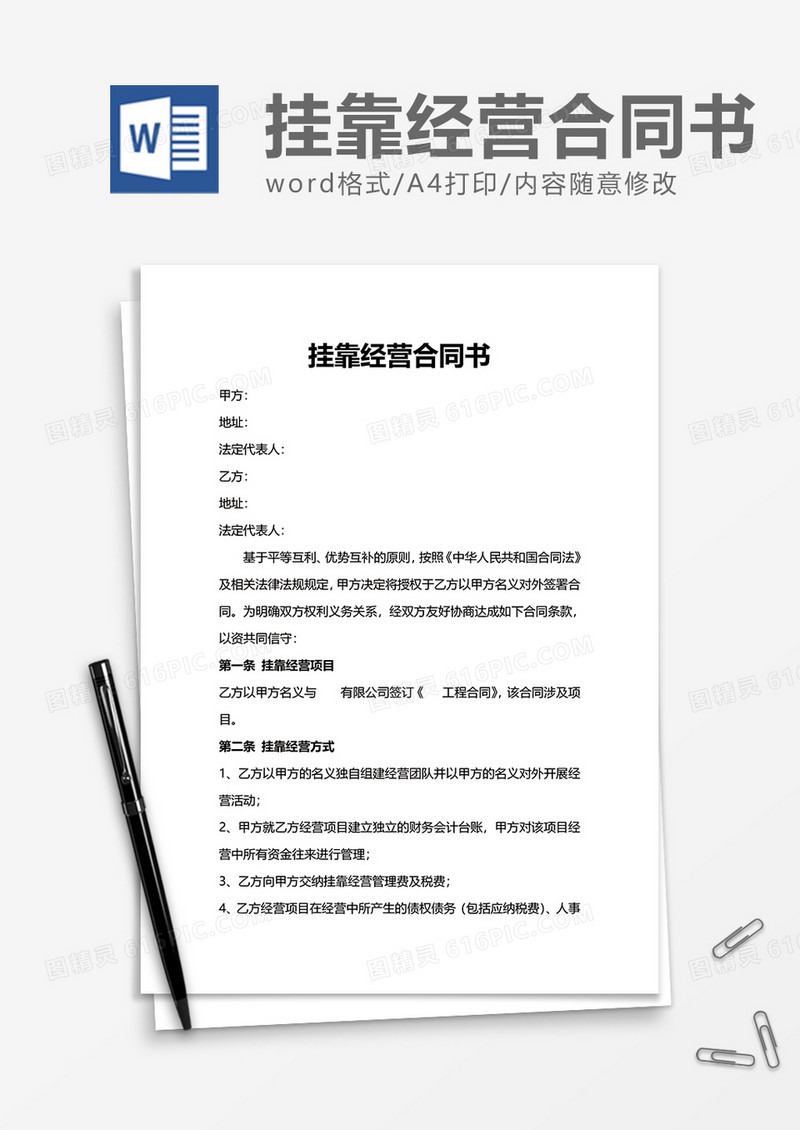 企业挂靠经营合同书word模板