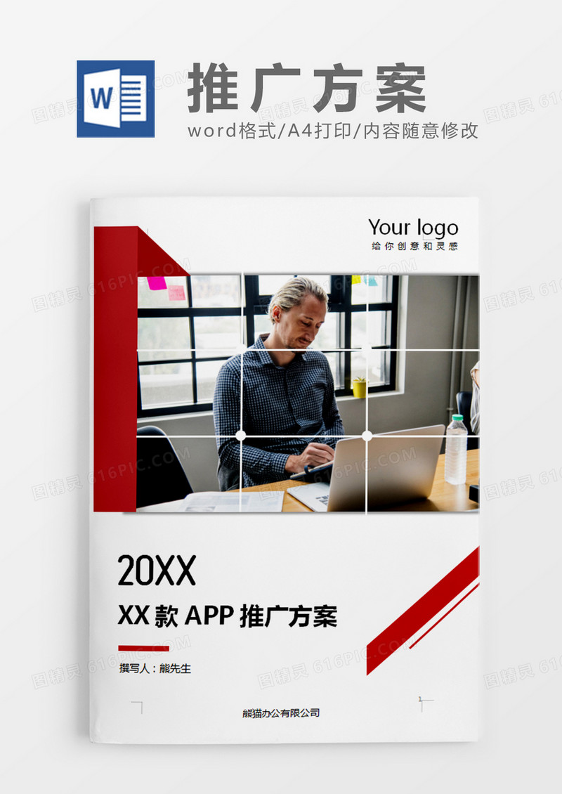 红色商务风APP推广方案word模板