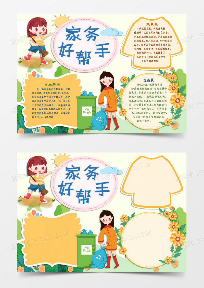 我帮爸妈做家务好榜样word模板