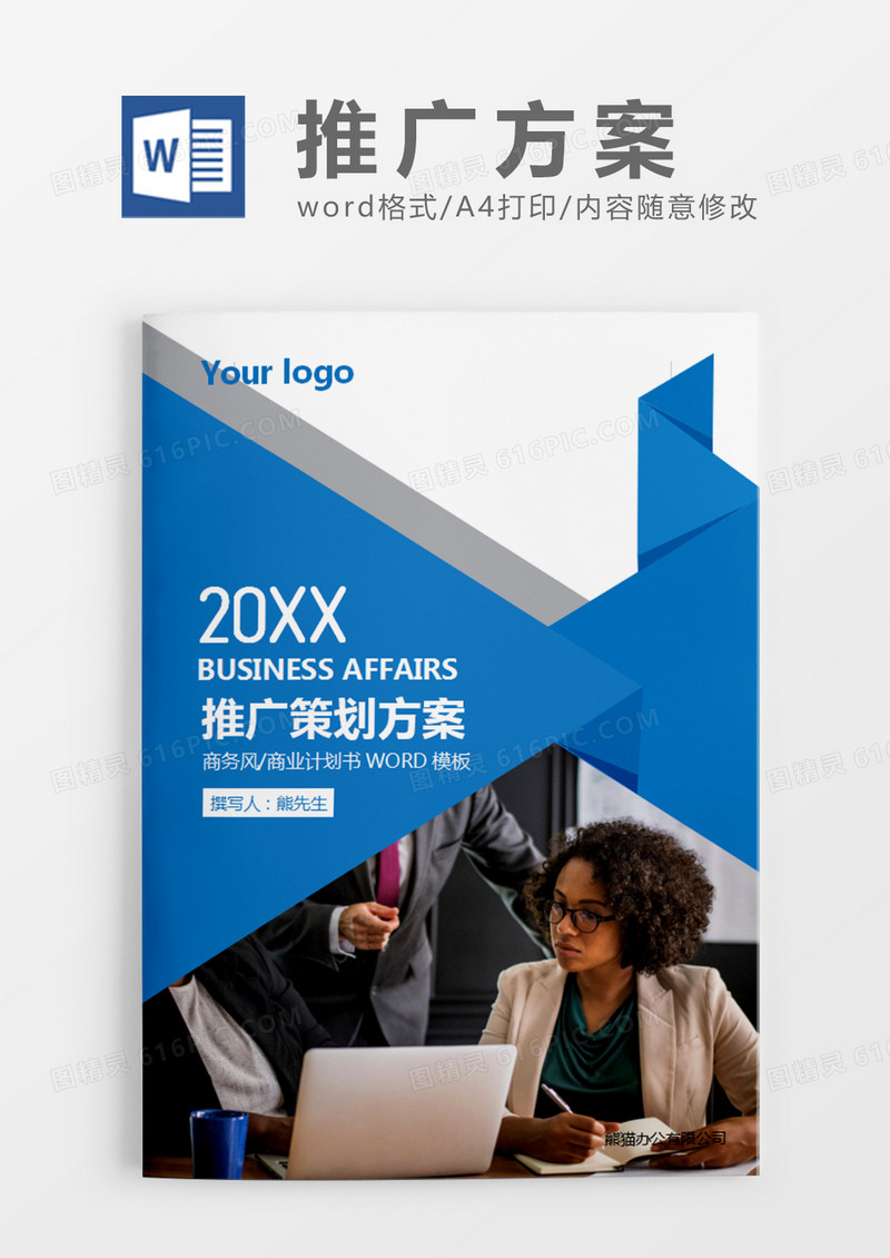 蓝色现代商务推广策划计划word模板