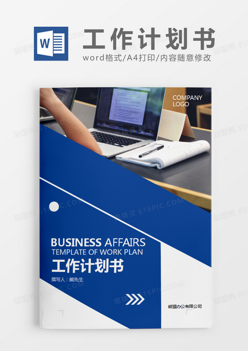蓝色商务简约工作计划书word模板