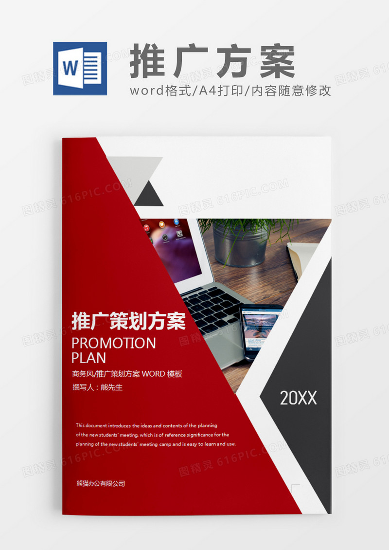 红色经典商务风推广策划计划word模板