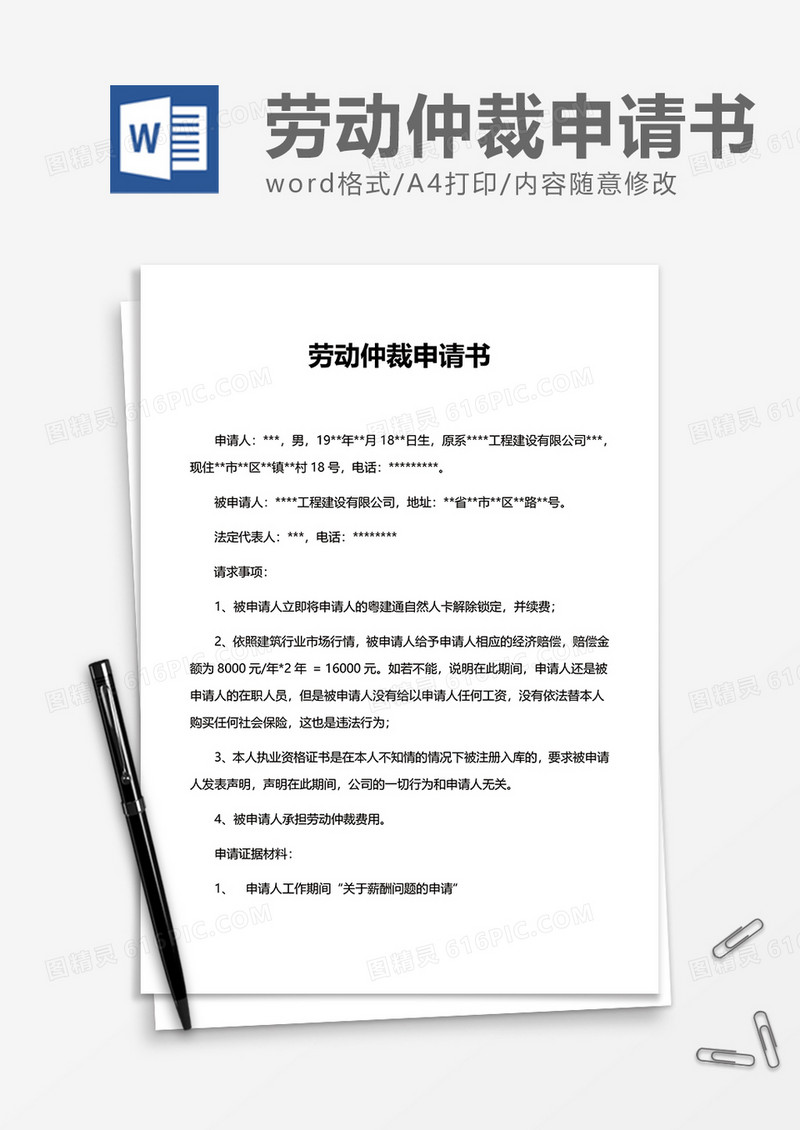 劳动仲裁申请书word模板