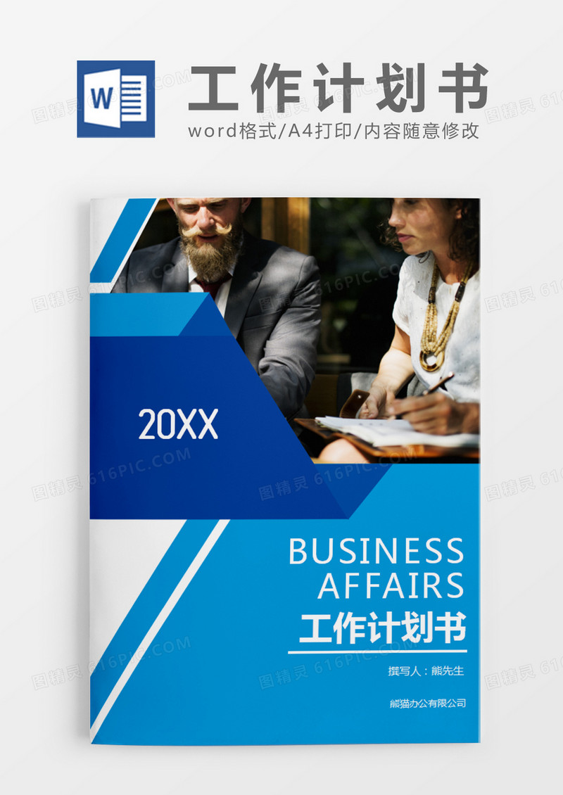 蓝色简约商务工作计划书word模板