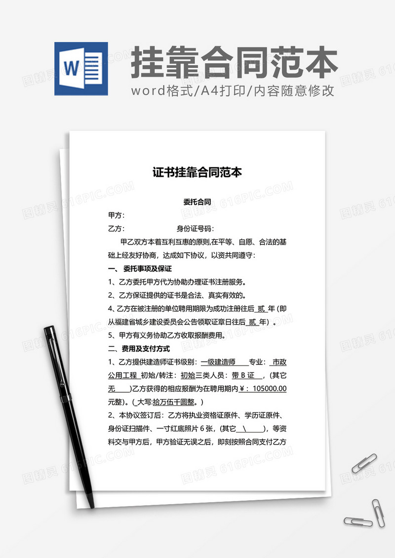 商务挂靠合同范本word模板