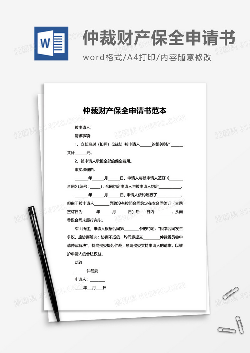劳务仲裁财产保全申请书范本word模板