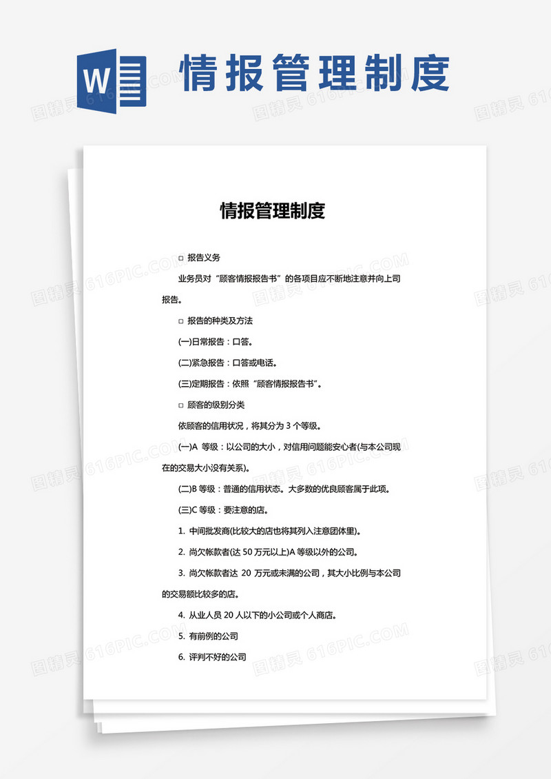 情报管理制度word模板