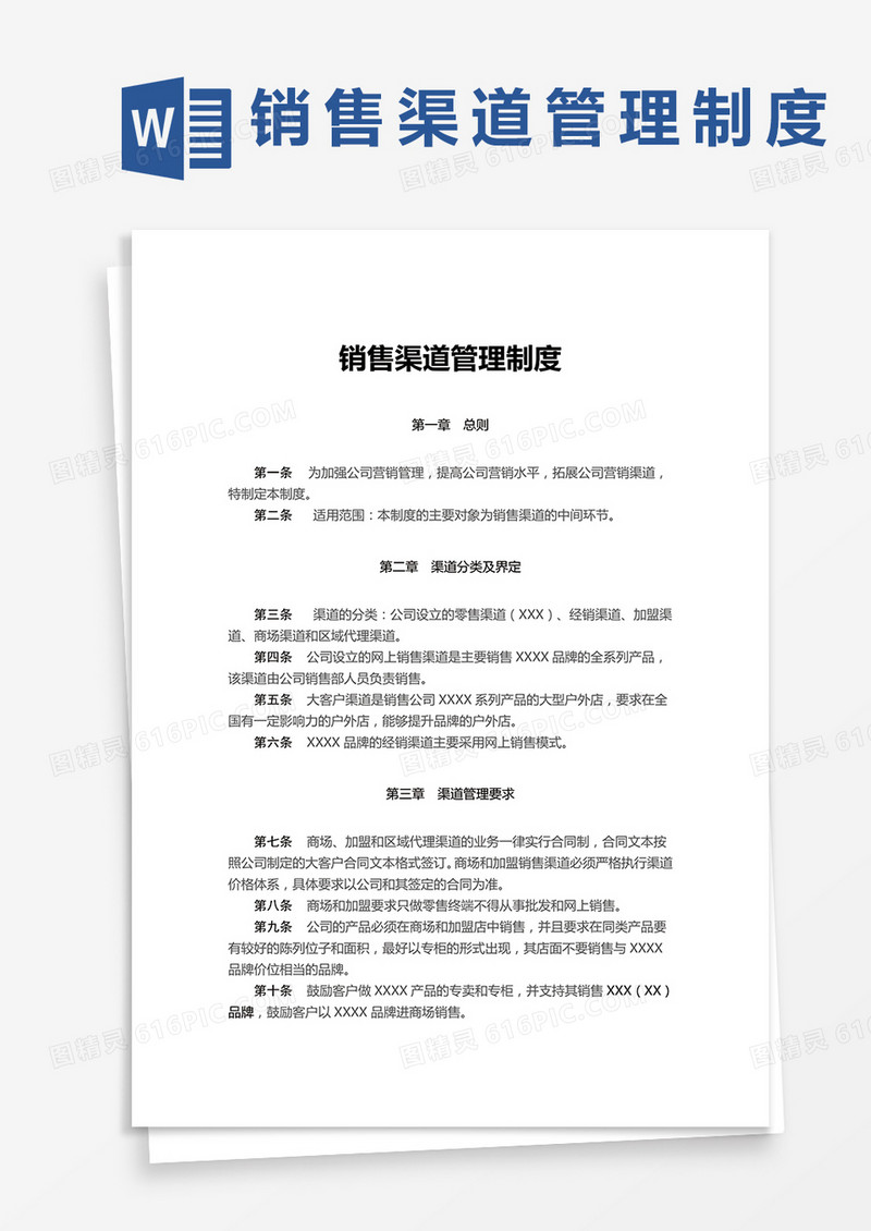 销售渠道管理制度word模板