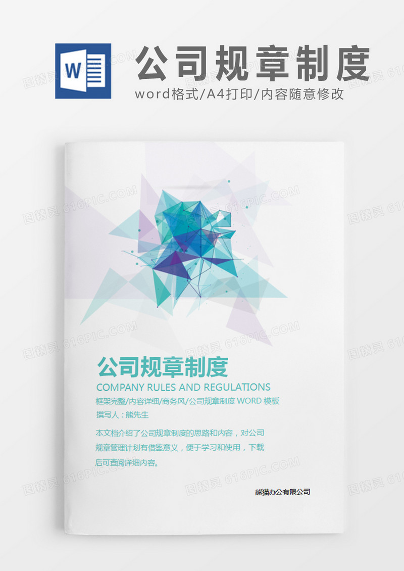 绿色时尚简约公司规章制度word模板
