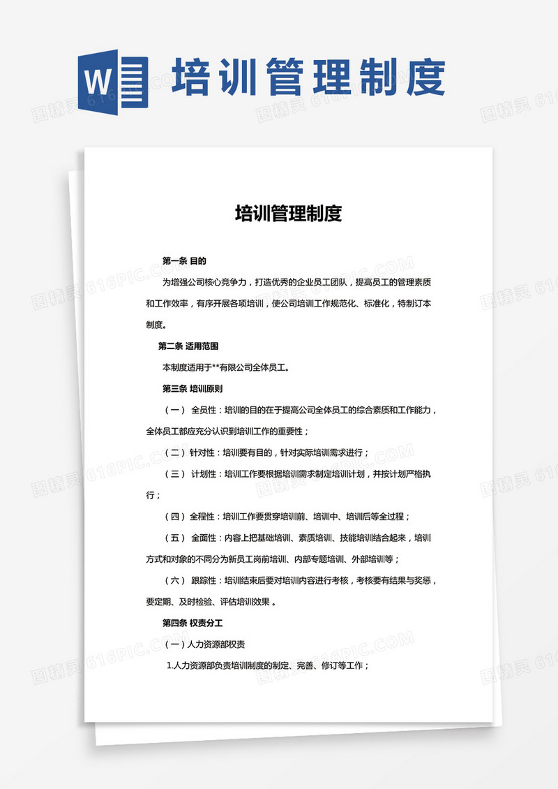 公司培训管理制度word模板