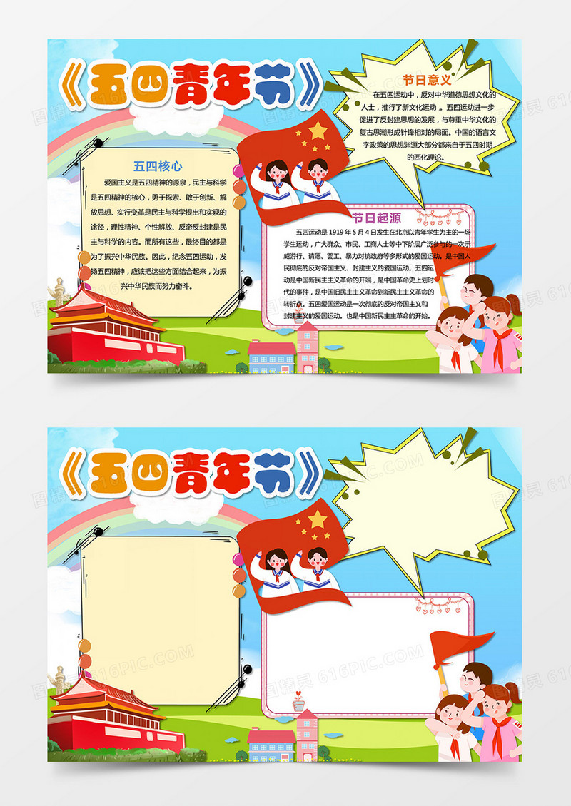 小学生五四青年节小报卡通校抄报word模板