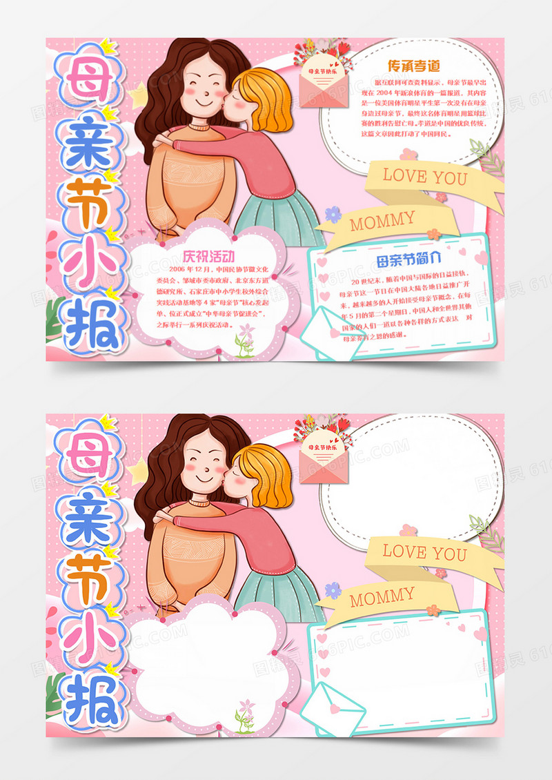 母亲节卡通亲吻妈妈的女儿word手抄报