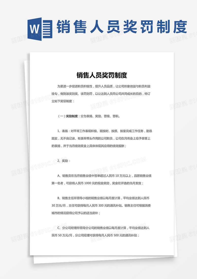 销售人员奖罚制度word模板