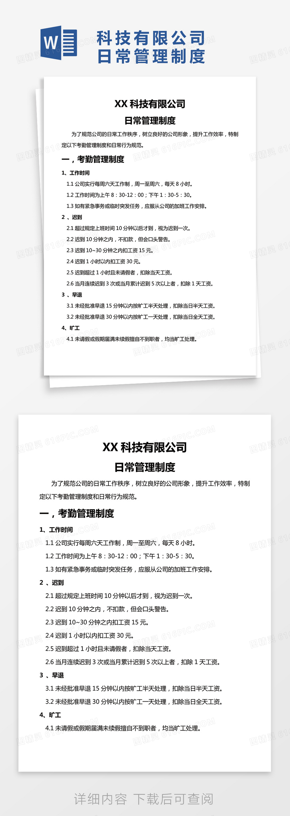 简约XX科技有限公司日常管理制度Word模版