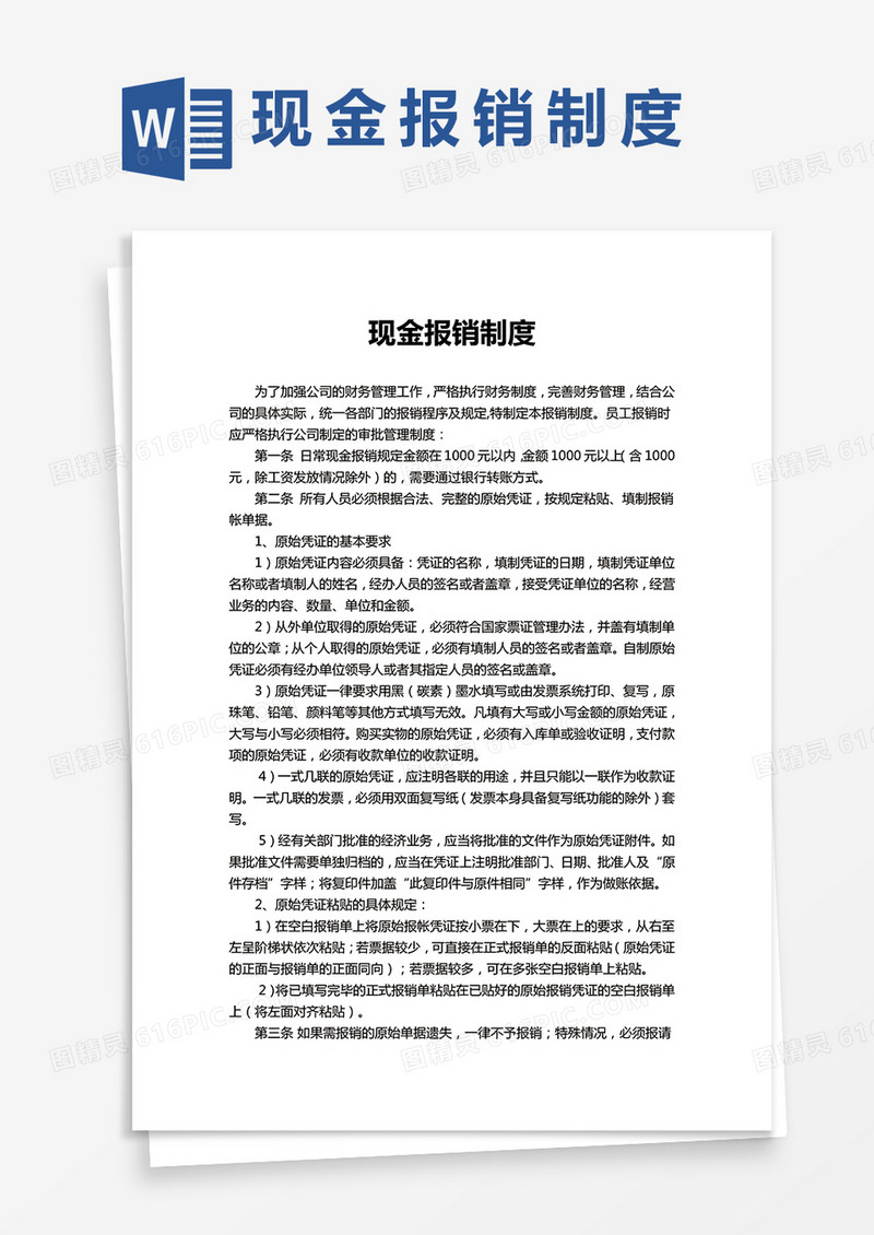 现金报销制度word模板