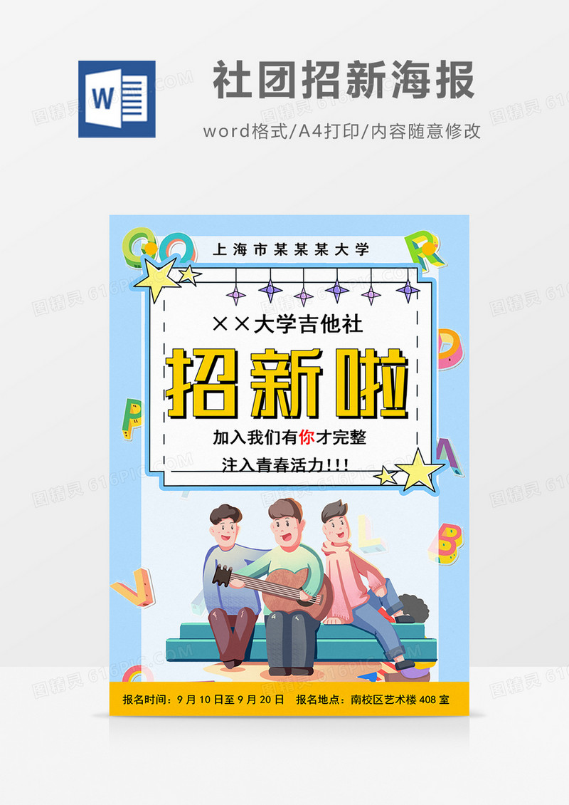卡通大学吉他社团招新word海报   