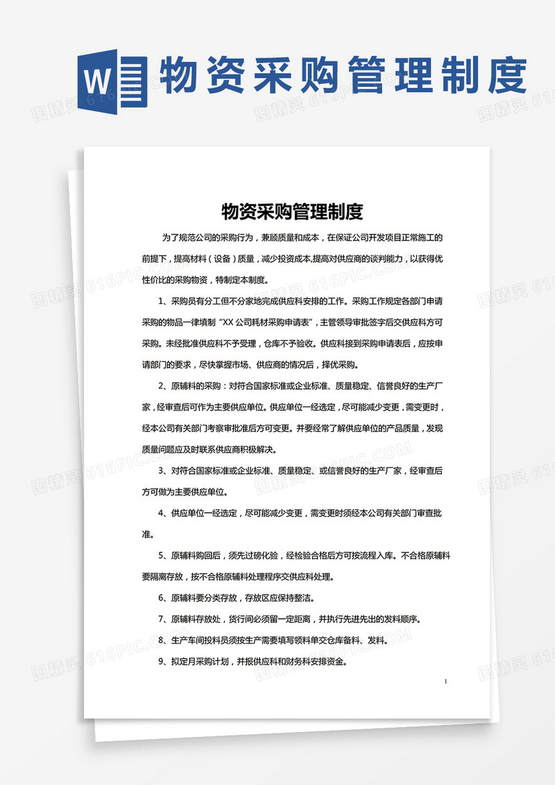 物资采购管理制度word模板