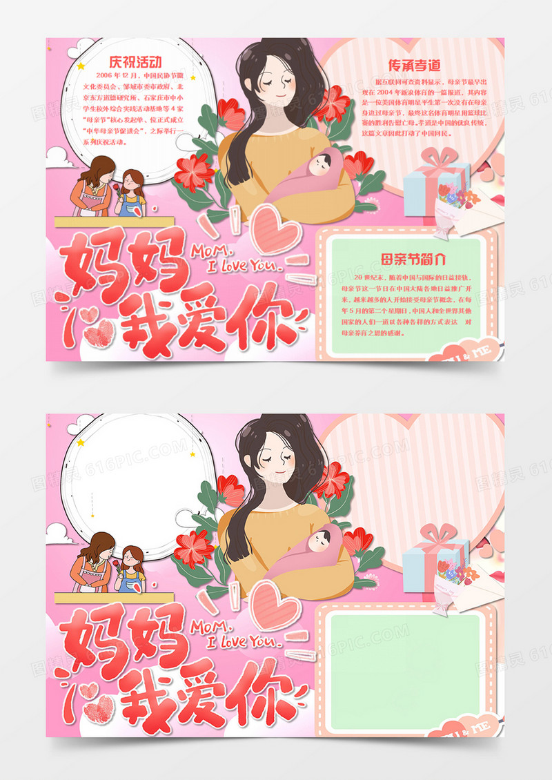 母亲节卡通粉色妈妈我爱你word手抄报