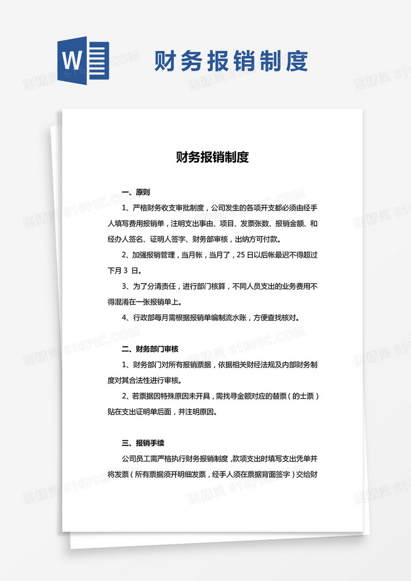简约财务报销制度Word模版