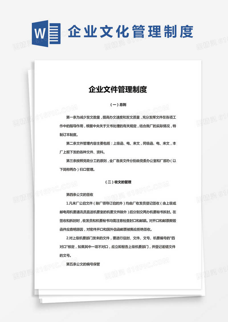企业文件管理制度word模板