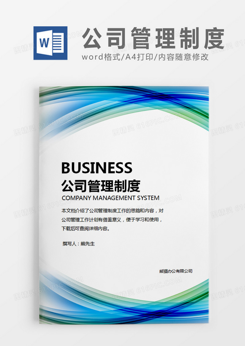 蓝色时尚简约公司管理制度word模板
