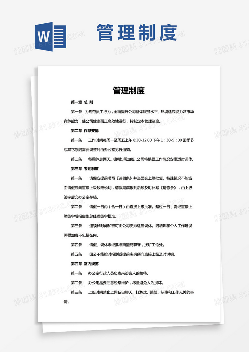 企业管理制度通用word模板