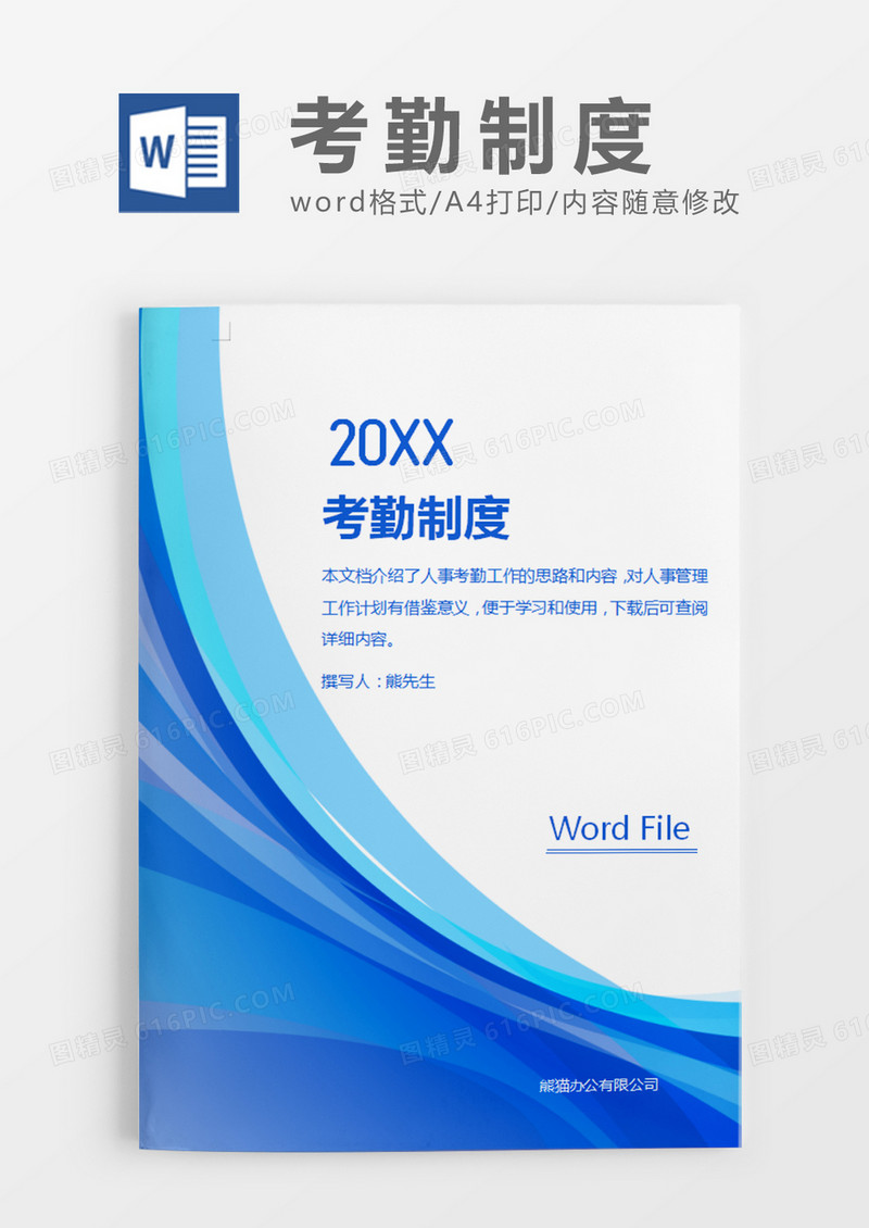 蓝色简约现代商务考勤制度word模板