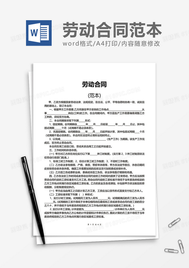 实用简便简洁劳动合同word模板
