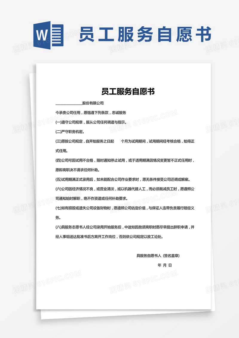 员工服务自愿书word模板