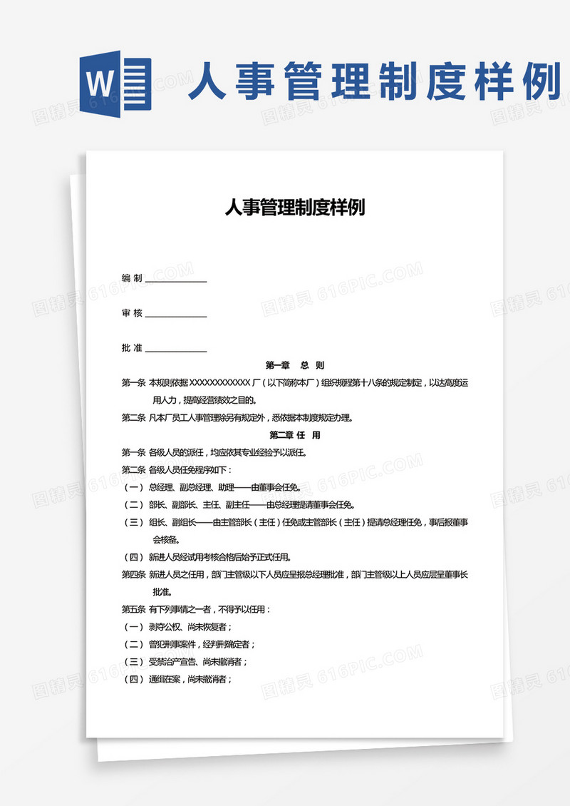 人事管理制度样例word模板