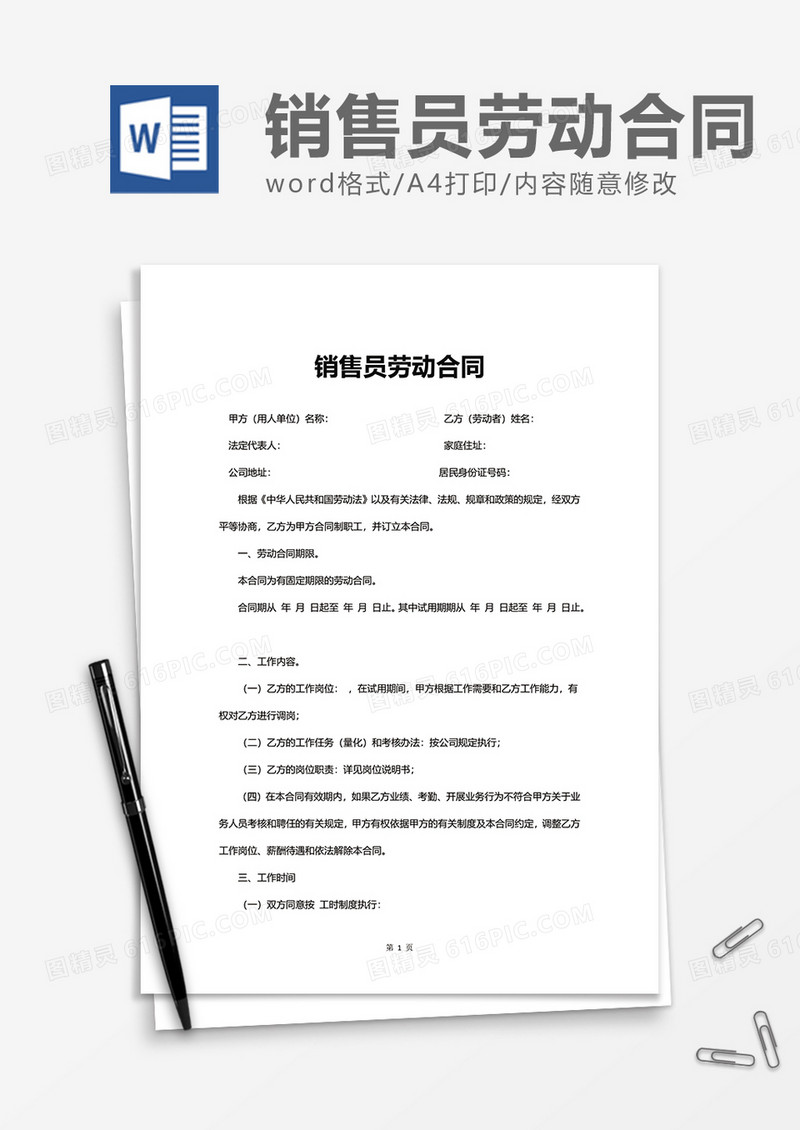 简洁公司销售员劳动合同word模板