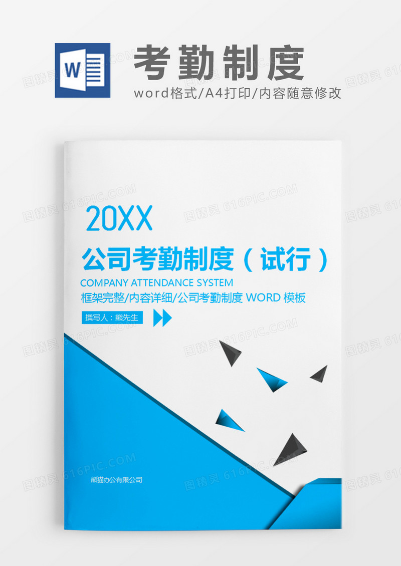 蓝色大气简约公司考勤制度试行word模板
