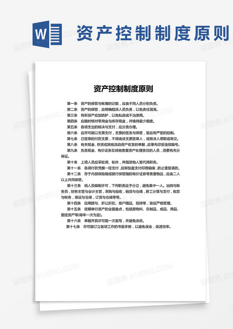 资产控制制度原则简单版word模板