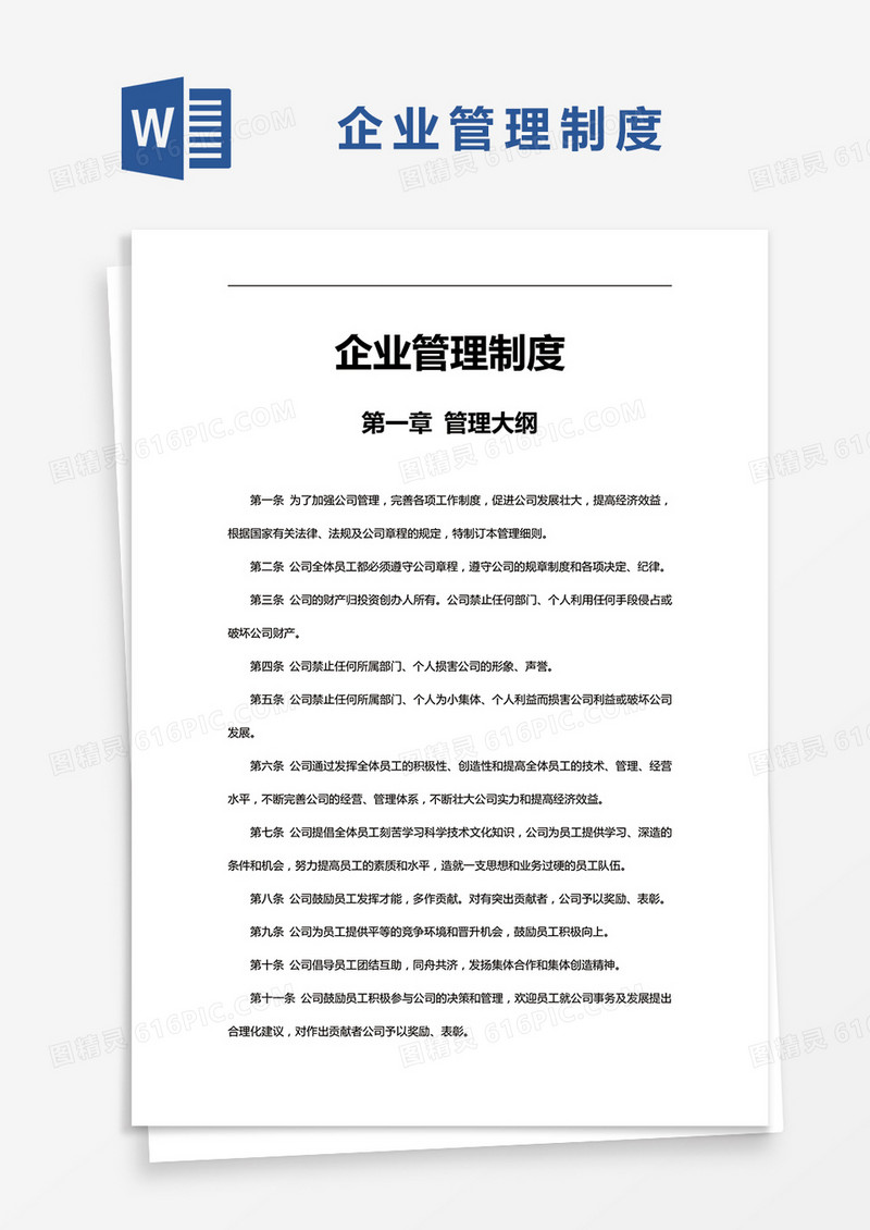 简约企业管理制度Word模版