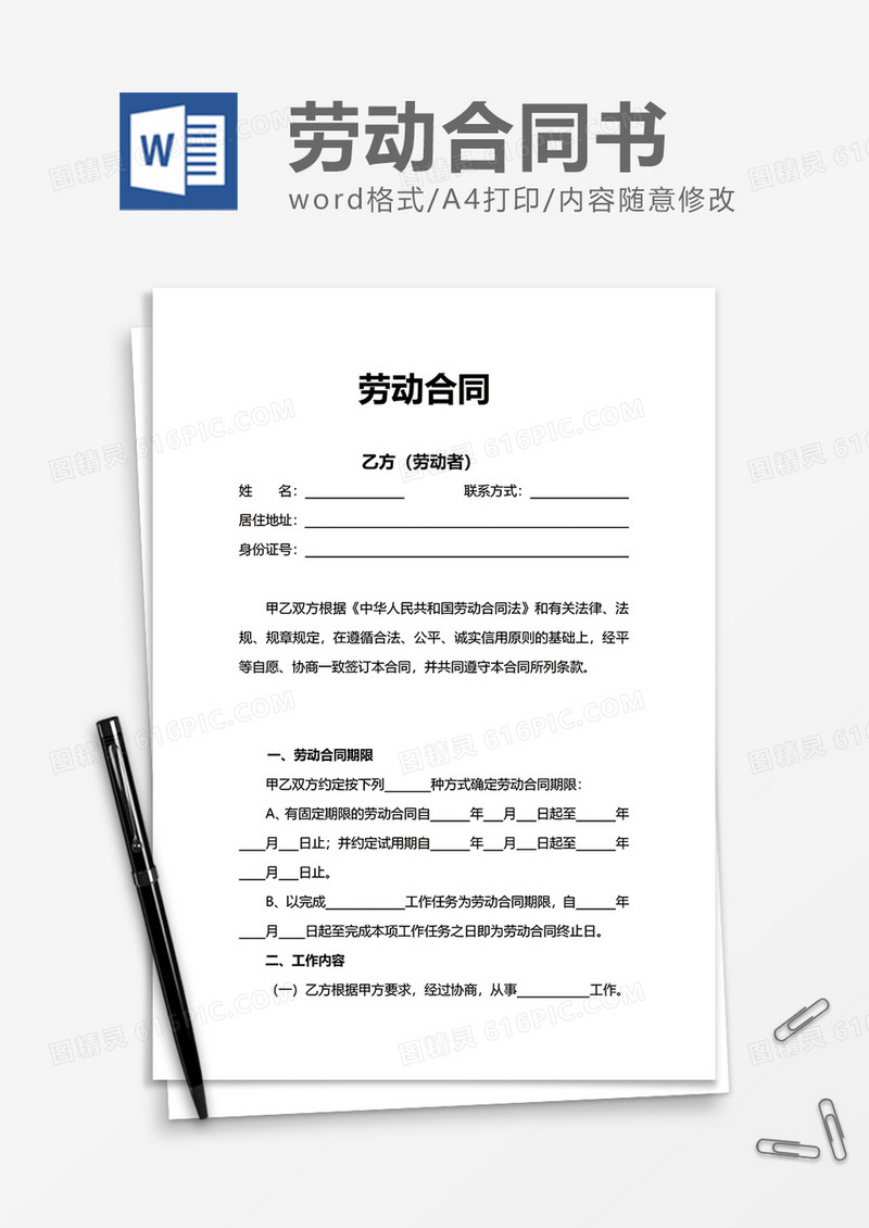 商务简约办公劳动合同word模板