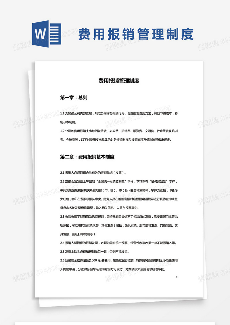 简约费用报销管理制度Word模版