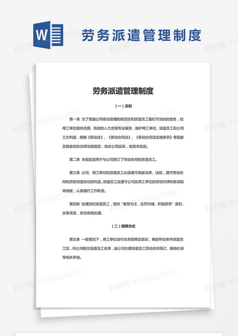 简约劳务派遣管理制度Word模版
